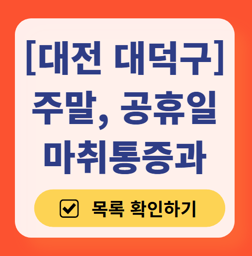 대전 대덕구 주말 문 여는 통증클리닉 병원 추천 목록 ❘ 토요일, 일요일, 공휴일 도수치료 통증주사 신경차단술 ❘ 마취통증의학과 정리