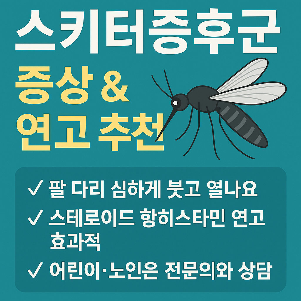 스키터증후군 증상 및 연고 추천