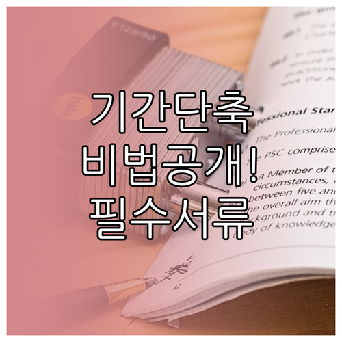 개인회생 기간 단축 승인 전략과 필수..