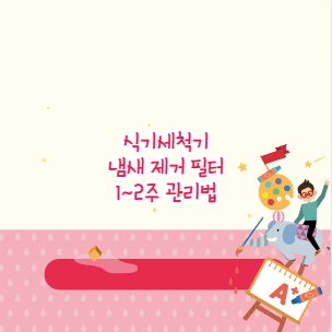 식기세척기 냄새 제거 필터 1~2주 관리법