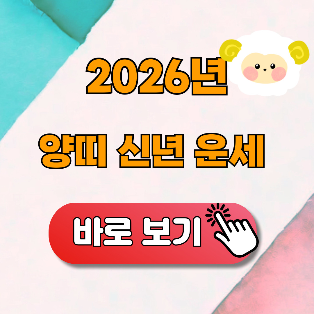 2026년 양띠 신년운세 무료보기