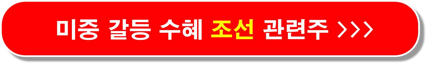 미중 갈등 수혜 조선 관련주