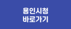 용인시청 바로가기
