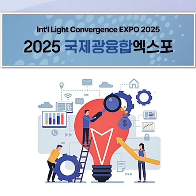 2025 국제광융합엑스포, 6월 25일부터 킨텍스 개최