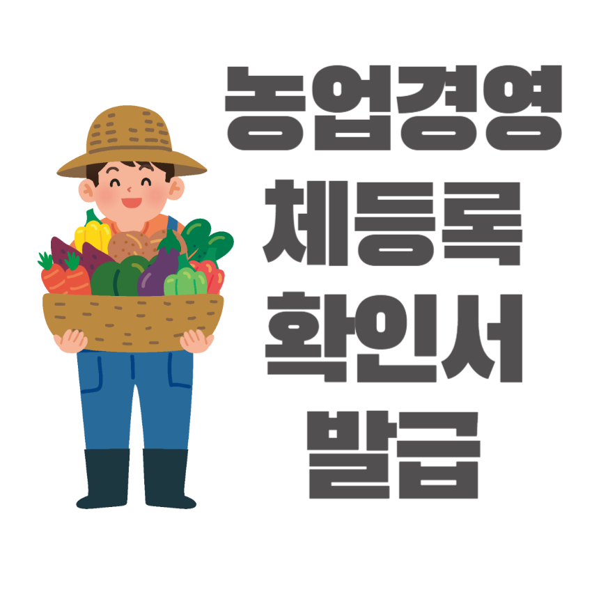 농업경영체등록확인서 발급_1