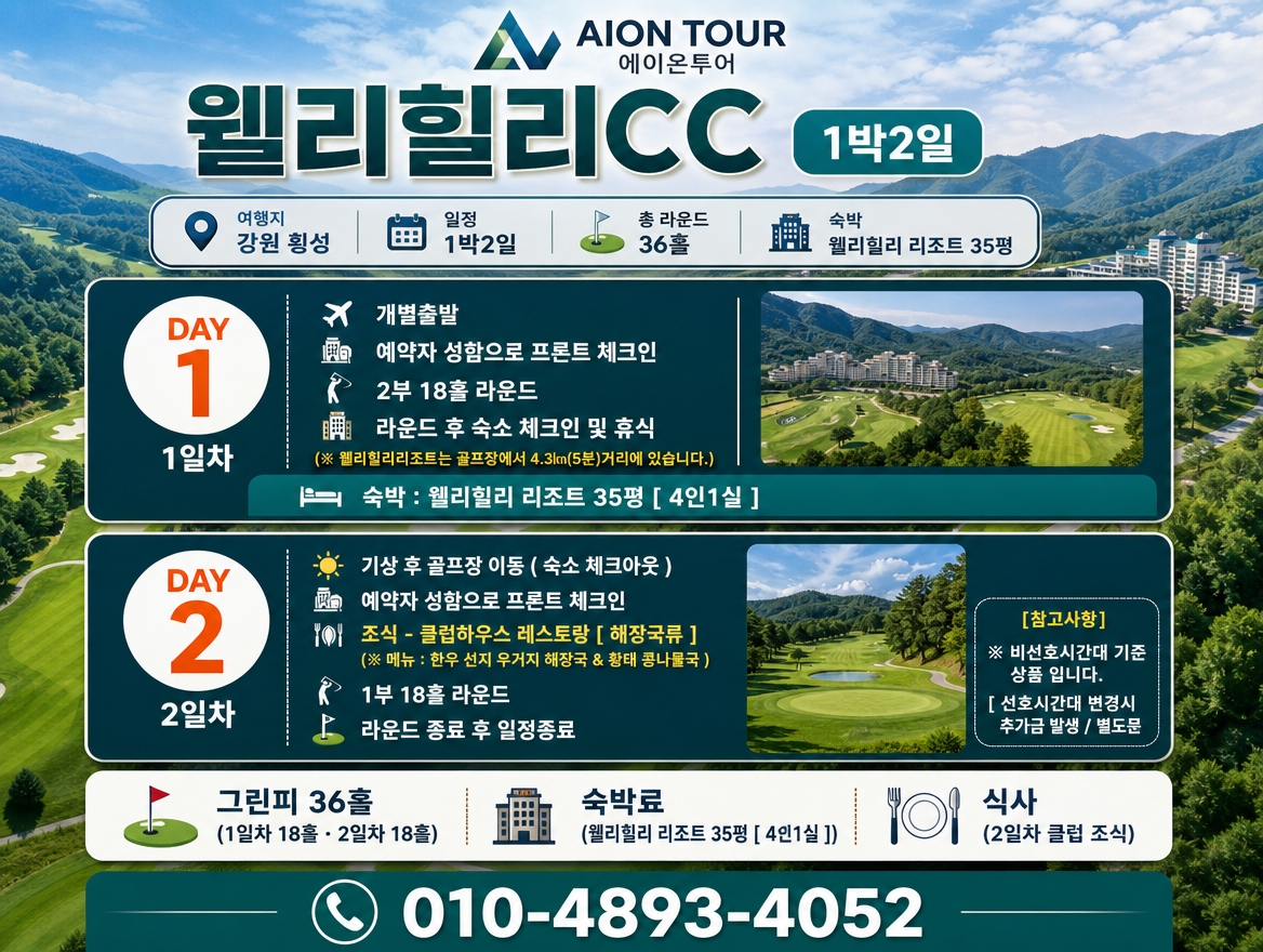 웰리힐리CC 여행 일정표