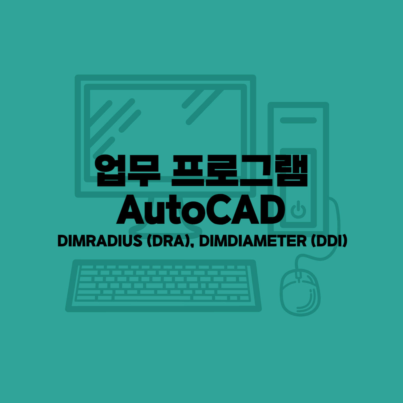 오토캐드 치수명령어
