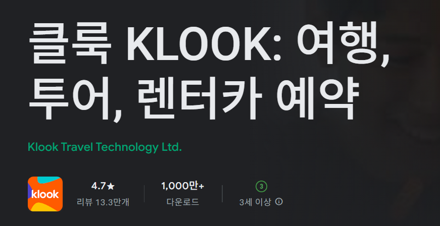 클룩 KLOOK 앱