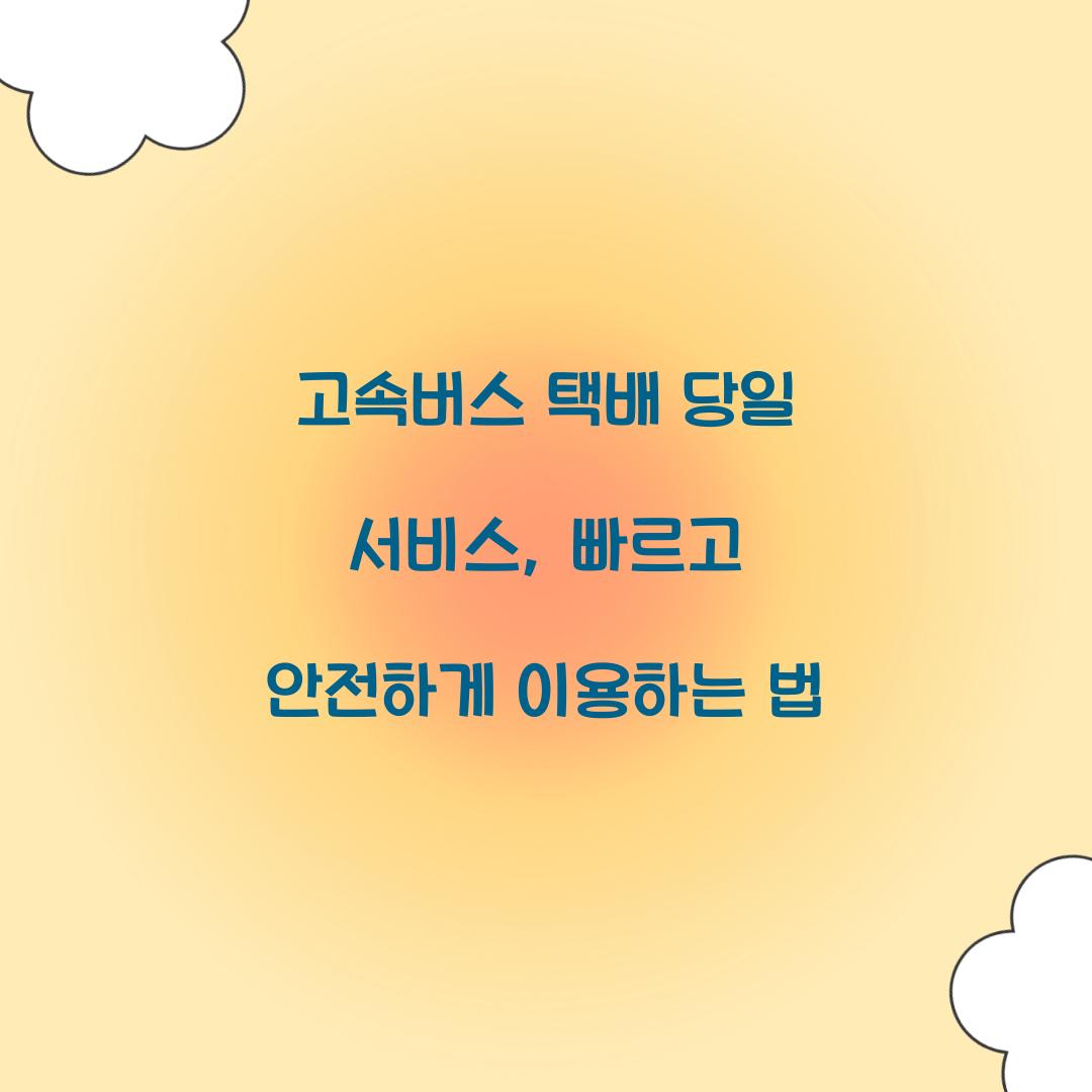 고속버스 택배 당일 서비스