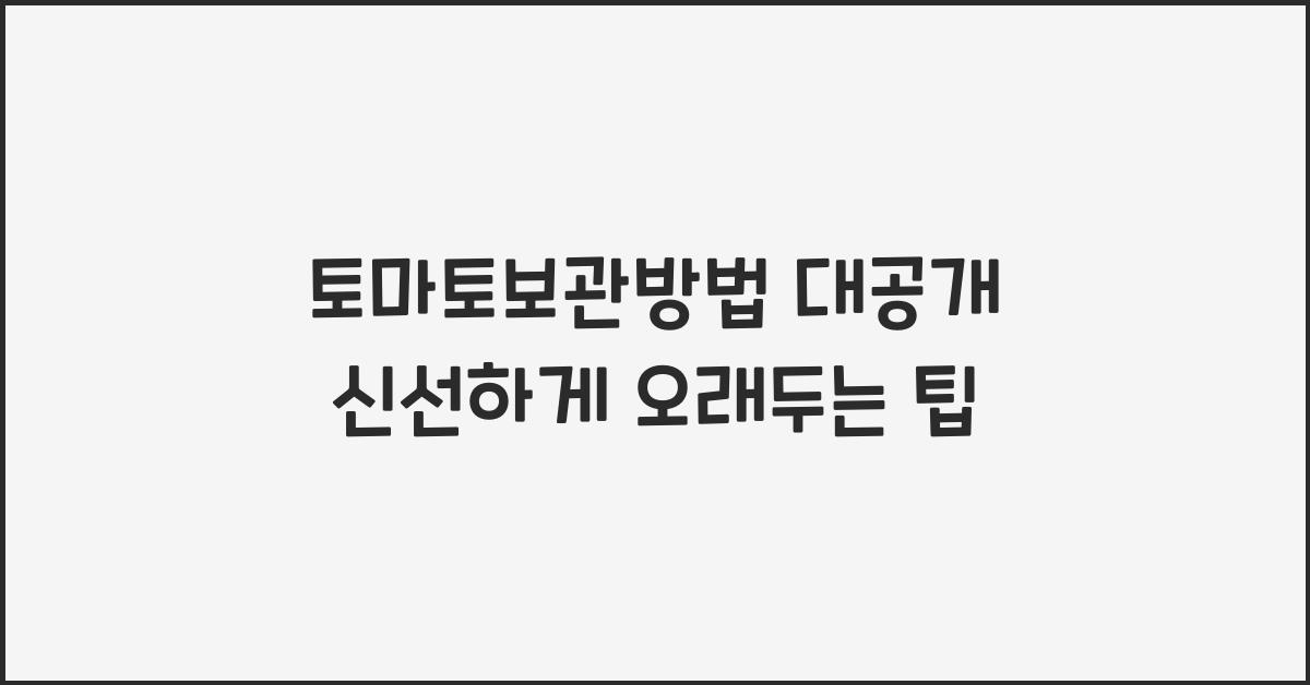 토마토보관방법