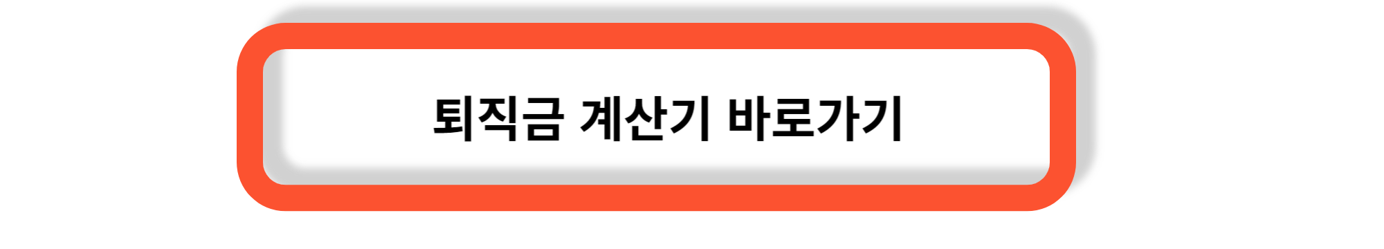 퇴직금 지급 기준 - 퇴직금 계산방법, 퇴직금 중간정산