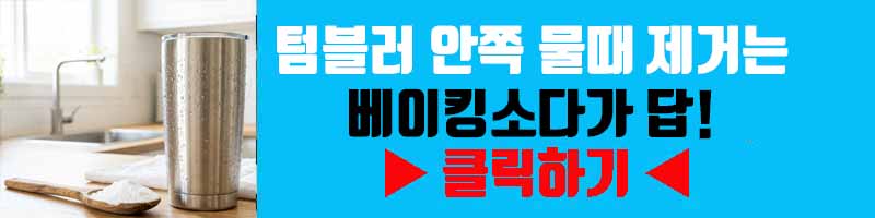 텀블러 안쪽 물때 제거는 베이킹소다가 답!