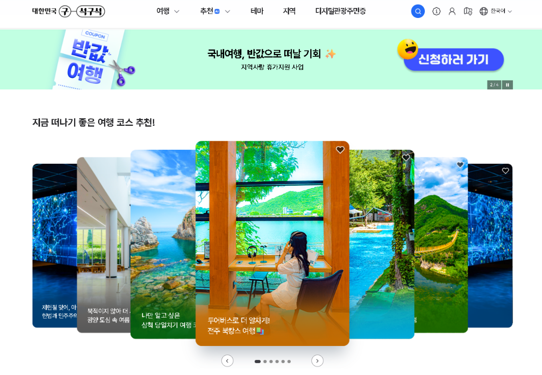대한민국구석구석 반값여행