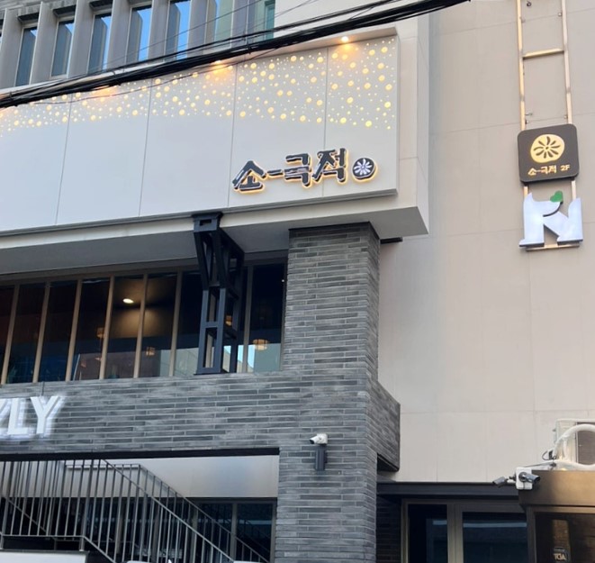 인당 가성비 한식 주점 소극적 한남본점 외관