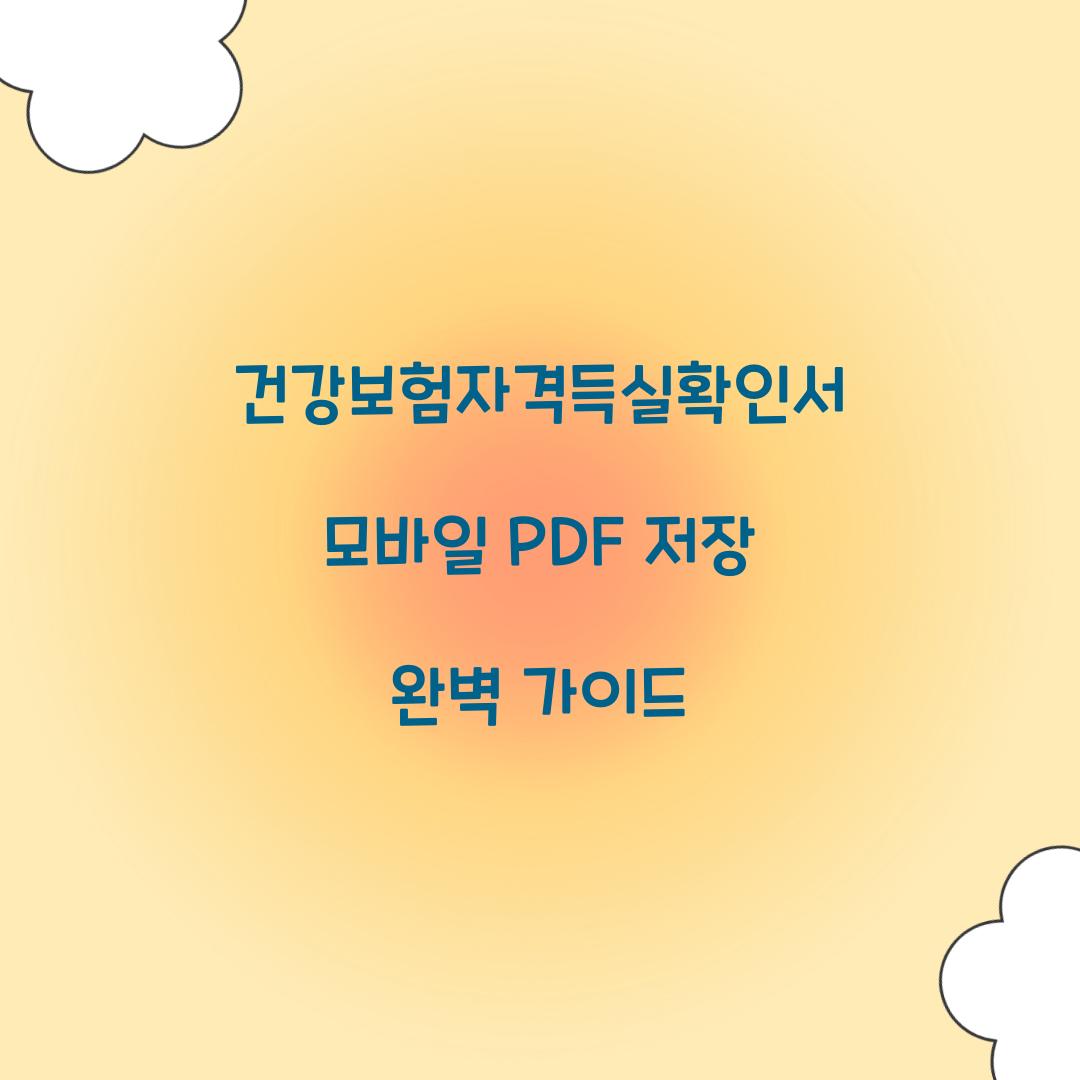 건강보험자격득실확인서 모바일 PDF 저장