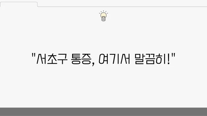 서초구 통증의학과 추천 좋아요 6곳