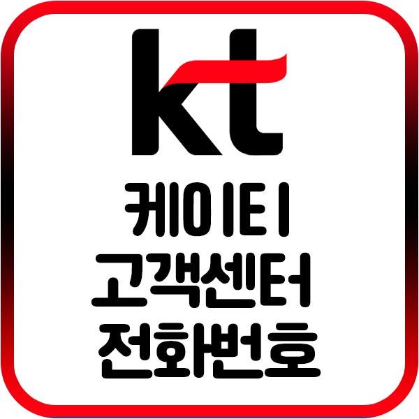케이티고객센터