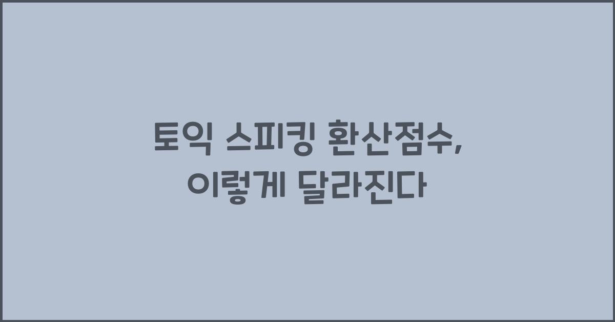 토익 스피킹 환산점수