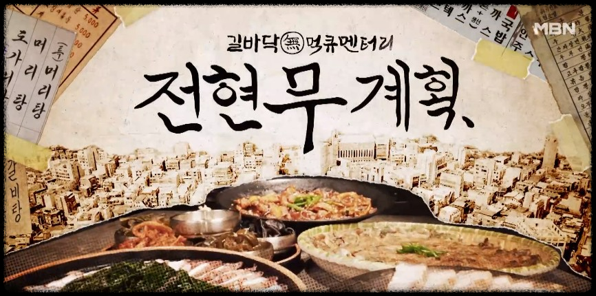 김남길, &lsquo;전현무계획 시즌2&rsquo; 첫 게스트 출격! 시작 날짜와 기대 포인트