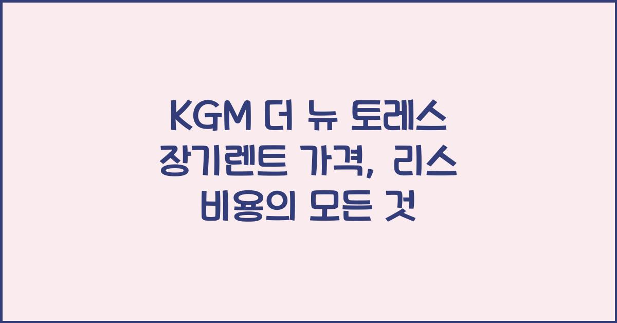 KGM 더 뉴 토레스 장기렌트 가격, 리스 비용