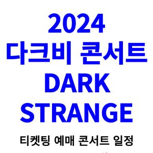 다크비-콘서트-티켓팅-예매-2024-일정