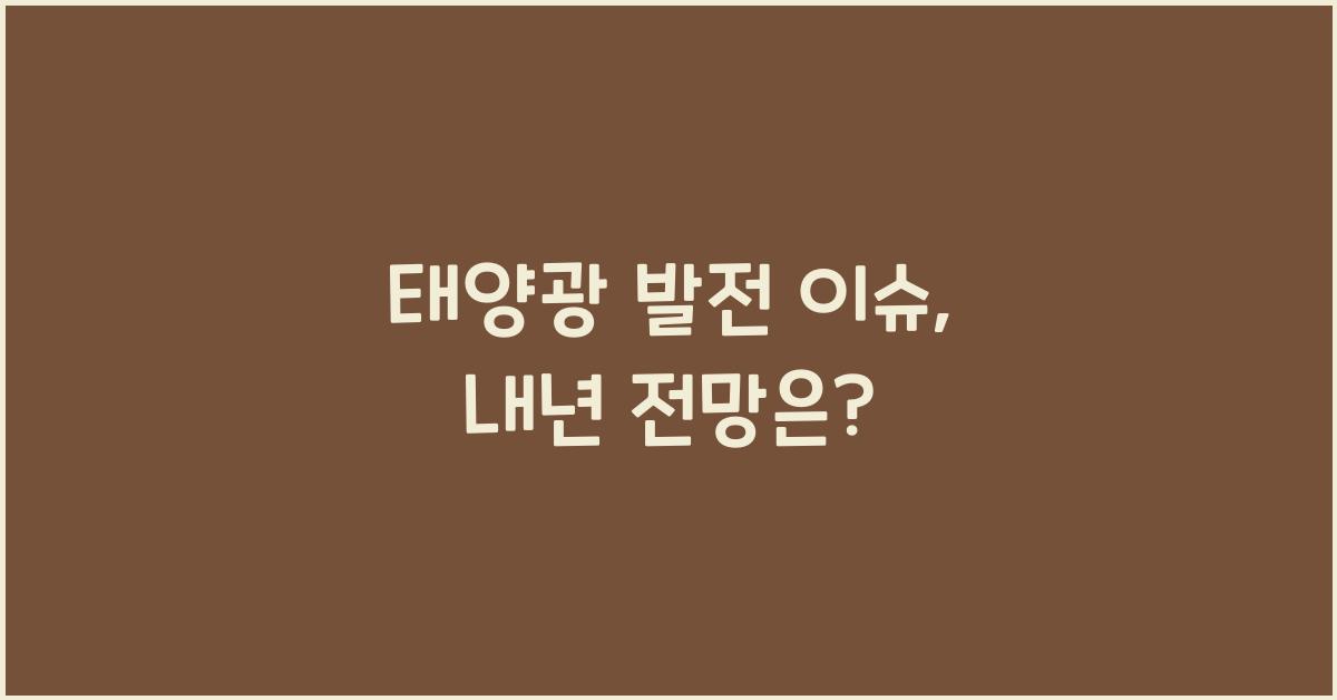 태양광 발전 이슈