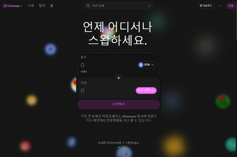유니스왑