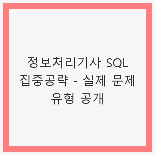 정보처리기사 SQL 집중공략