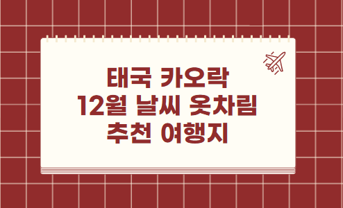 태국 카오락 12월 날씨 옷차림 추천 여행지