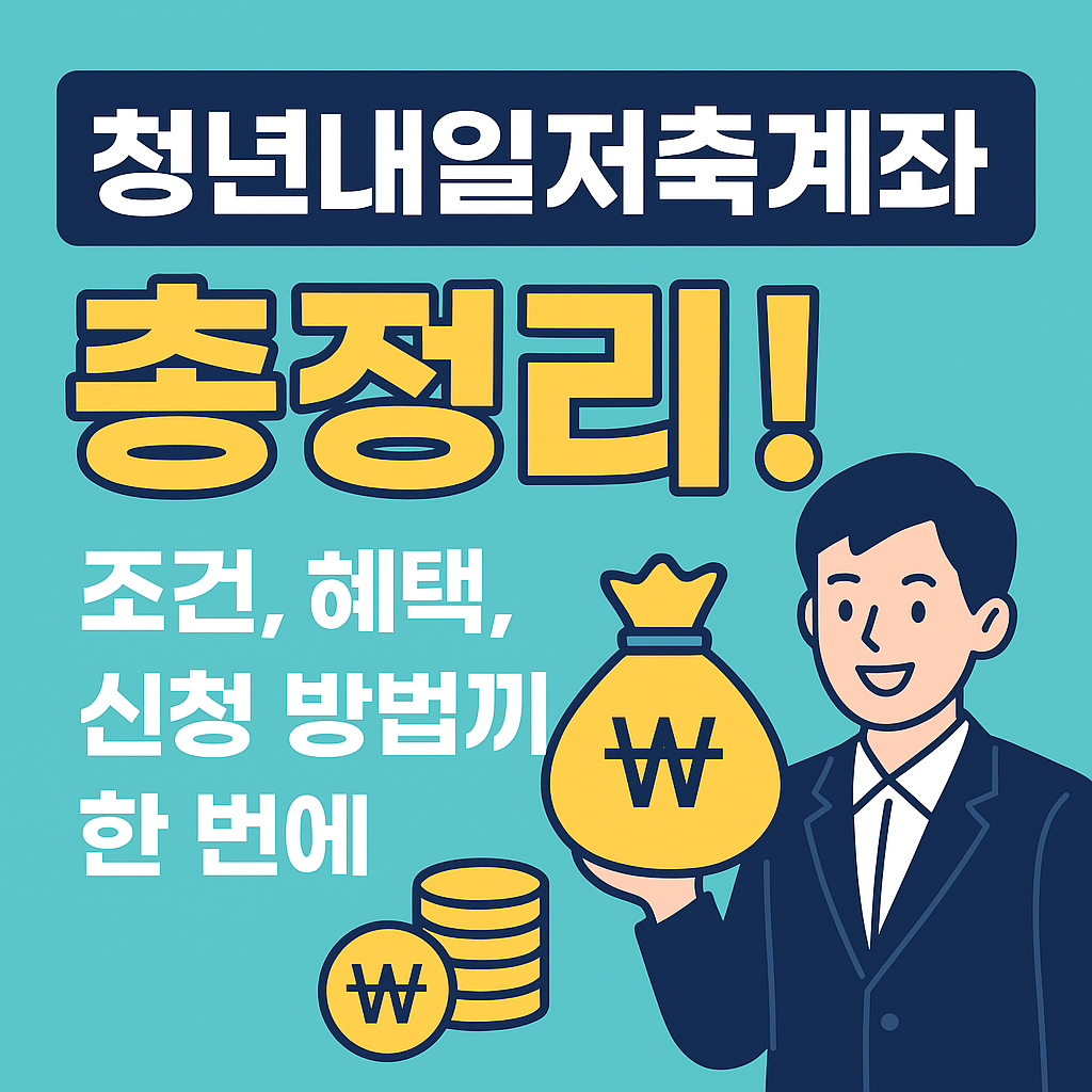 청년내일저축계좌 총정리! 조건, 혜택, 신청 방법까지 한 번에