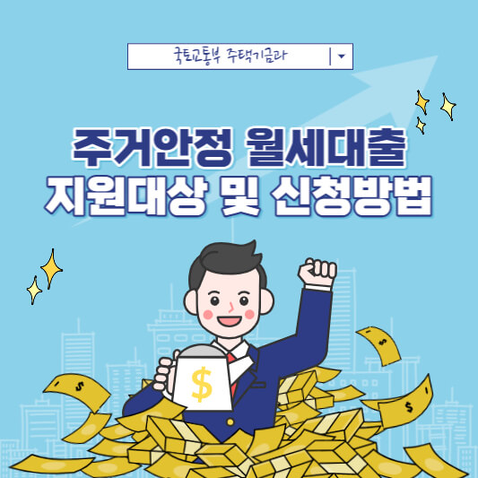 주거안정 월세대출