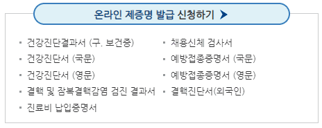 공공보건포털 제증명 발급