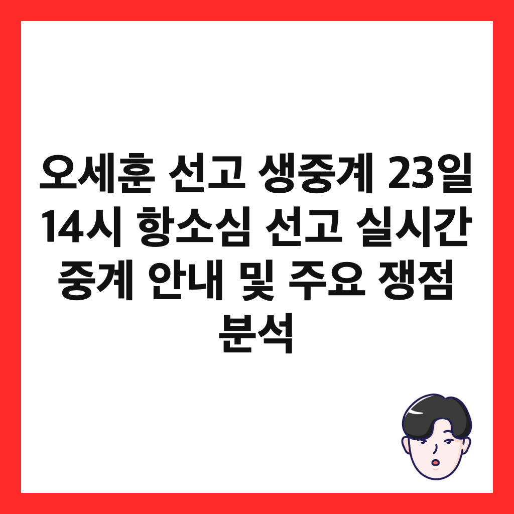 오세훈 선고 생중계 23일 14시 항소심 선고 실시간 중계 안내 및 주요 쟁점 분석 썸네일