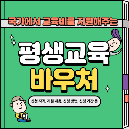 평생교육바우처 사용처, 신청 기간, 지원 대상, 신청 방법 및 지원 금액 등