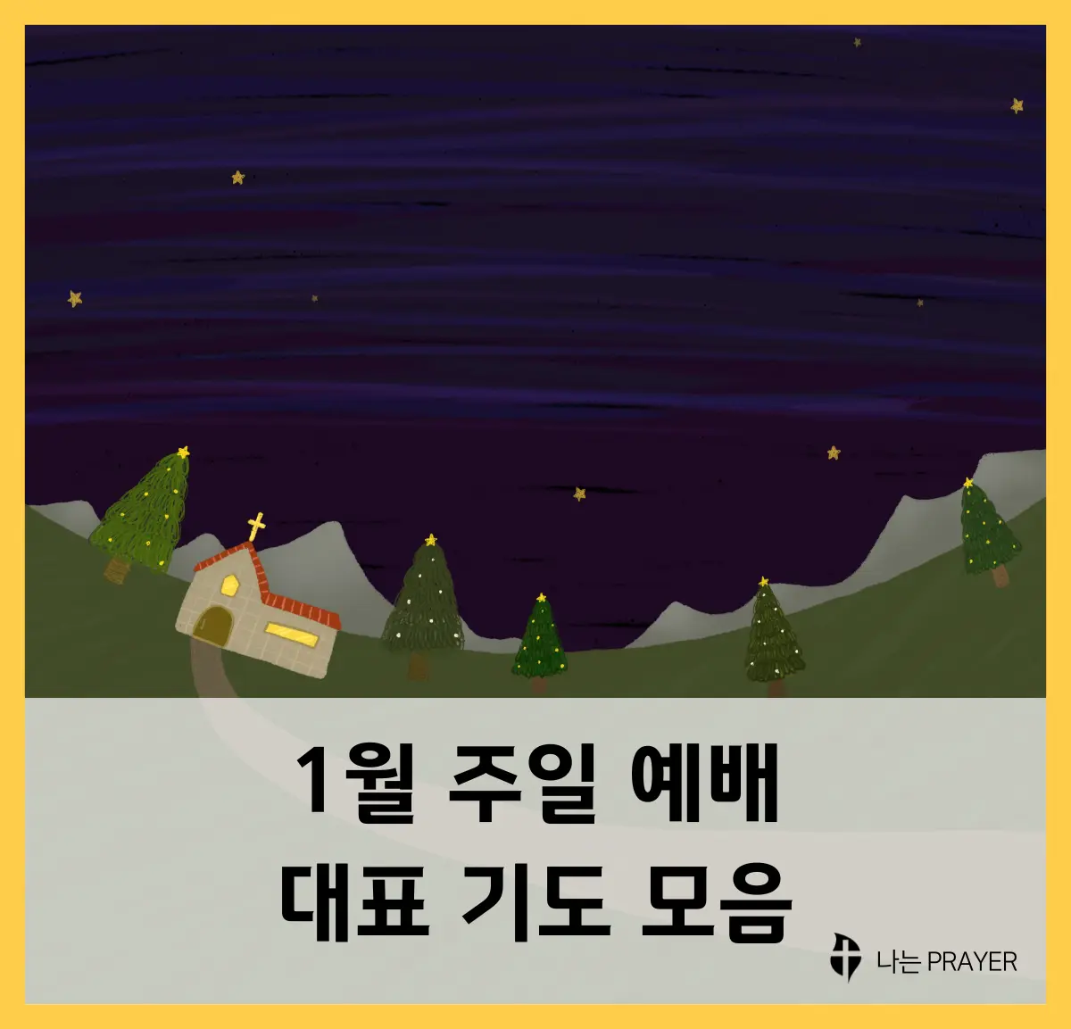 1월-대표-기도문-모음