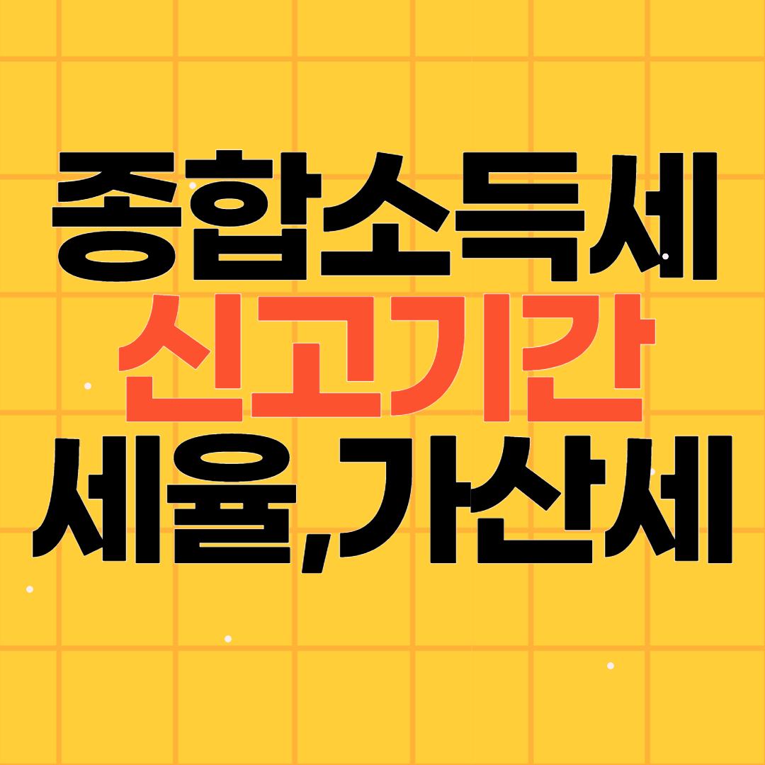 종합소득세 신고기간과 기본세율, 무신고 가산세?
