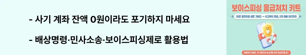 "사기 계좌 잔액 0원이라도 포기하지 마세요 / 배상명령&middot;민사소송&middot;보이스피싱제로 활용법"이라는 문구가 포함된 웹배너 이미지. 이 이미지는 사기 계좌에 잔액이 없을 때 활용할 수 있는 배상명령과 민사소송 등 추가 피해 회복 방법을 시각적으로 전달하며, 블로그의 보이스피싱 피해금 환급 대안과 관련된 내용을 설명함