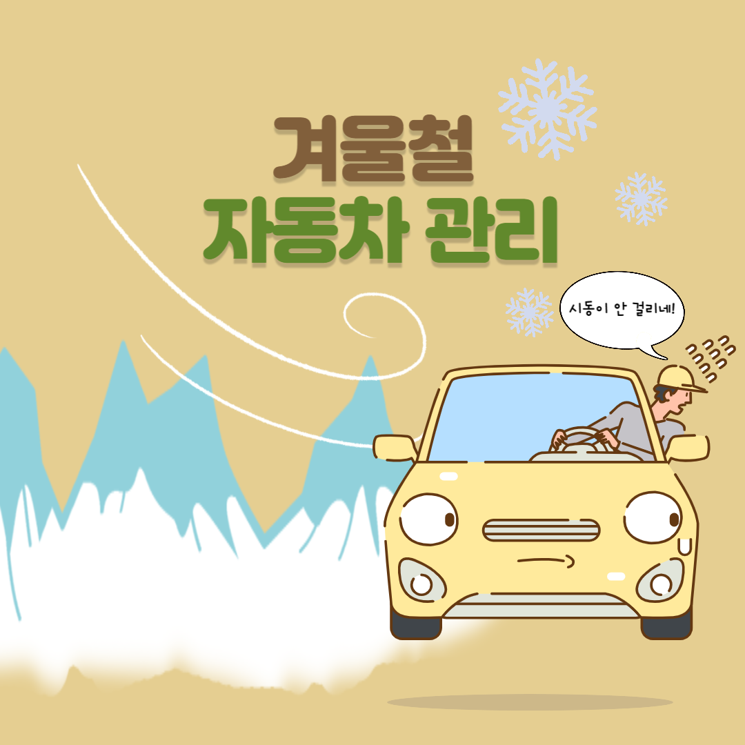 겨울철 자동차 관리