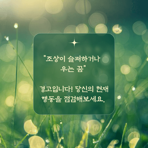 조상이 슬퍼하거나 우는 꿈