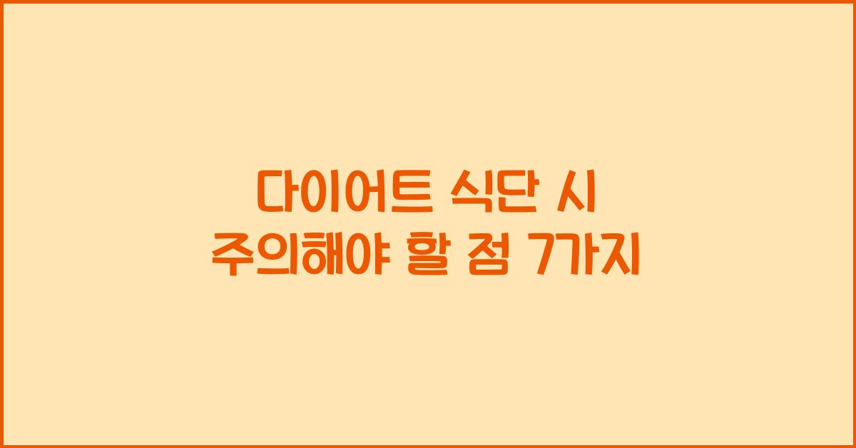 다이어트 식단 시 주의해야 할 점