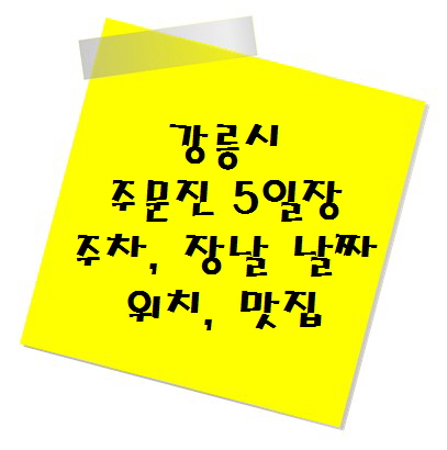 [전통시장 추천] 강릉시 주문진 5일장 주차, 장날 날짜, 위치, 맛집