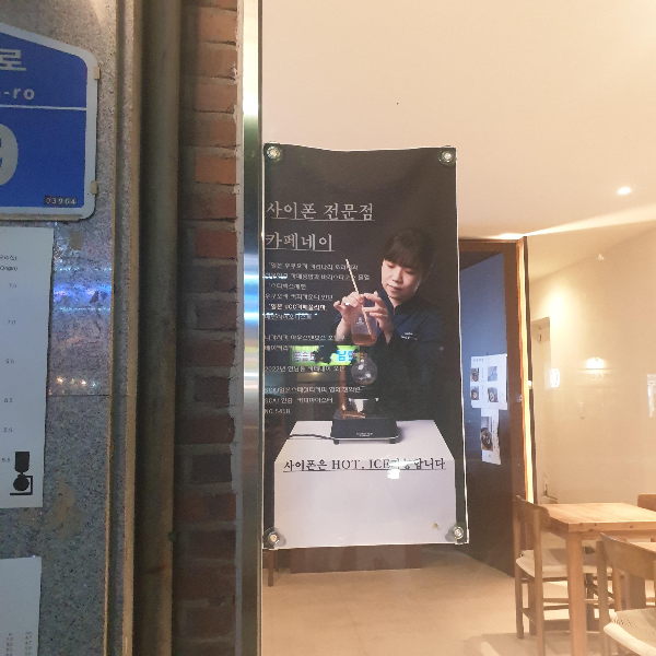 망원동 사이폰 커피 전문점 카페네이 (카페寧)_매장에 부착되어있는 POP