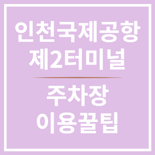 인천공항 제2터미널 주차장 이용 꿀팁