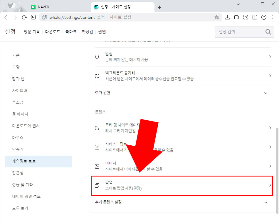 네이버웨일 팝업 설정