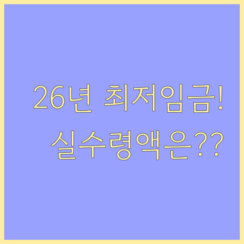 2026년 최저임금 기준 4대보험료 ..