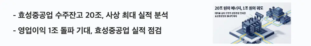 효성중공업 주가 전망: '효성중공업 수주잔고 20조, 사상 최대 실적 분석'라는 문구가 포함된 웹배너 이미지. 이 이미지는 효성중공업의 수주잔고 20조 원 돌파와 최근 3년 실적 흐름을 시각적으로 전달하며, 블로그의 효성중공업 실적 분석과 관련된 내용을 설명함