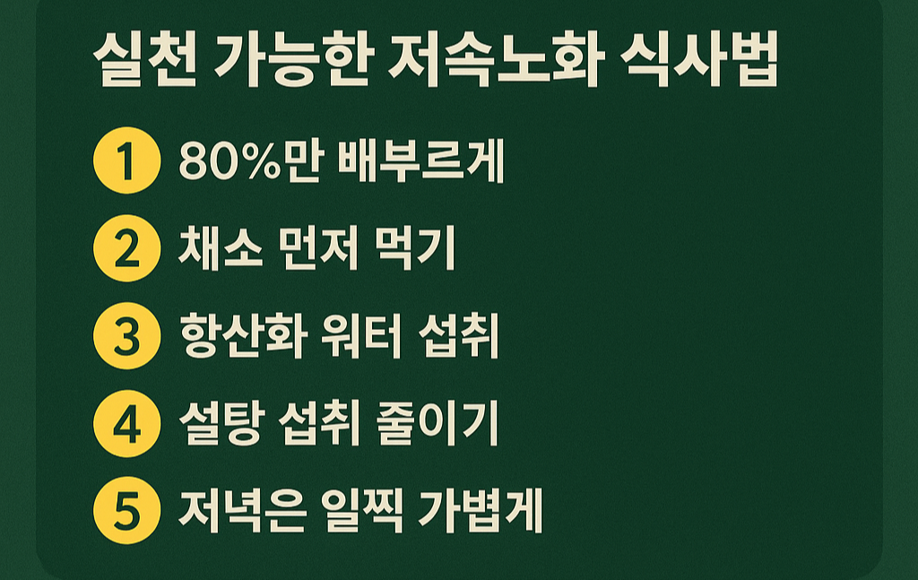 저속노화 식사법