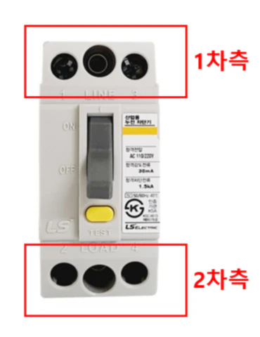 누전차단기의 1차측 및 2차측