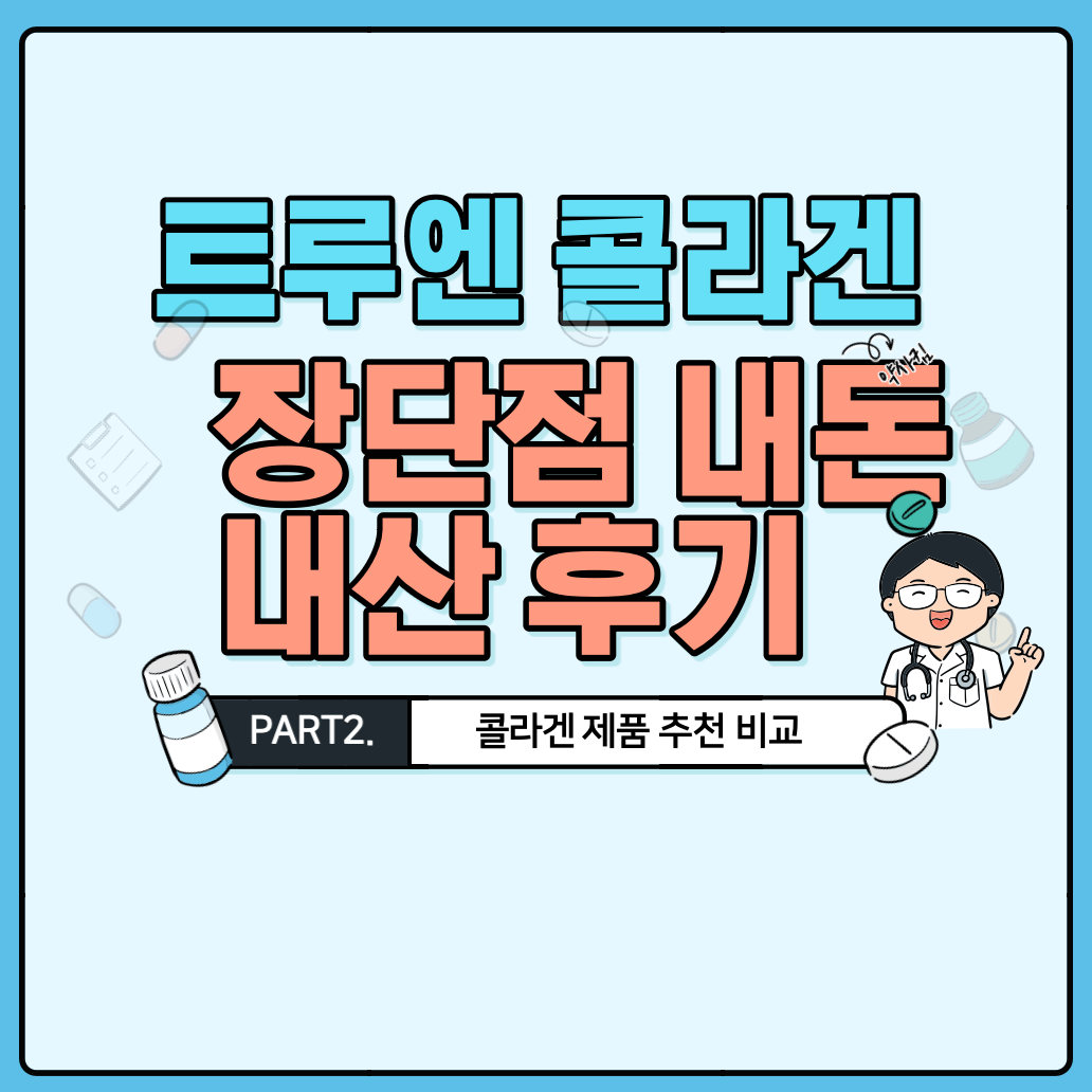 트루엔 콜라겐 장단점 내돈내산 후기