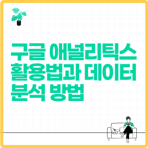 구글 애널리틱스 활용법과 데이터 분석